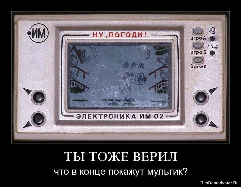 ТЫ ТОЖЕ ВЕРИЛ что в конце покажут мультик ВизОетойуаогВи