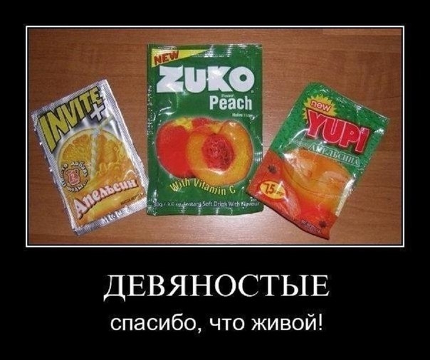 ДЕВЯНОСТЫЕ спасибо что живой