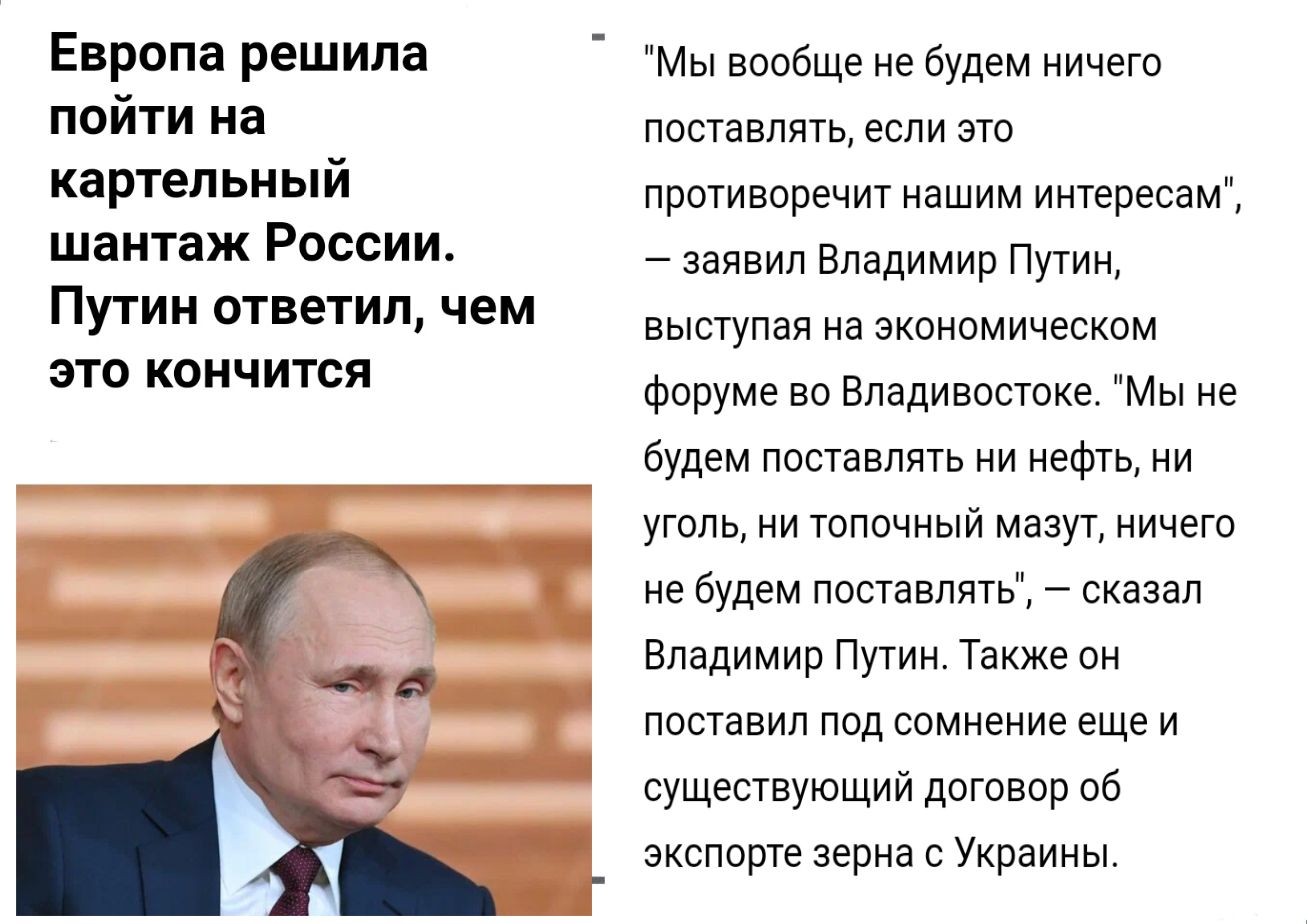 Европа решила пойти на картепьиый шантаж России Путин ответил чем это кончится мы вообще не будем нинего поставлять если это противоречит нашим интересам заявил Владимир путин выступая на экономическом Форуме во Впадивопвке Мы не будем поставлять ни нешто ни уголь ии топочный мазут ничего не Будем гтоставттнтв сказал Впадимир Путин Также он поставил под сомнение еще и существующий договор об экспо