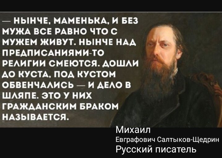 НЫНЧЕ НАНЕНЬКА И БЕЗ МУЖА ВСЕ РАВНО ЧТО НУЖЕН ЖИВУТ НЫНЧЕ АА ПРЕАПИСАНИЯНИ ТО РЕАИГИИ ОМЕЮТСЯ АОШАИ АО КУСТА ПОА КУСТОН ОБПЕНЧААИСЬ И АЕАО В ШАЯПЕ ЭТО У НИХ ГРАНСКИН БРАКОН НАЗЫПАЕТСЯ Михаил Евграфович Салтыков Щедрин Русский писатель