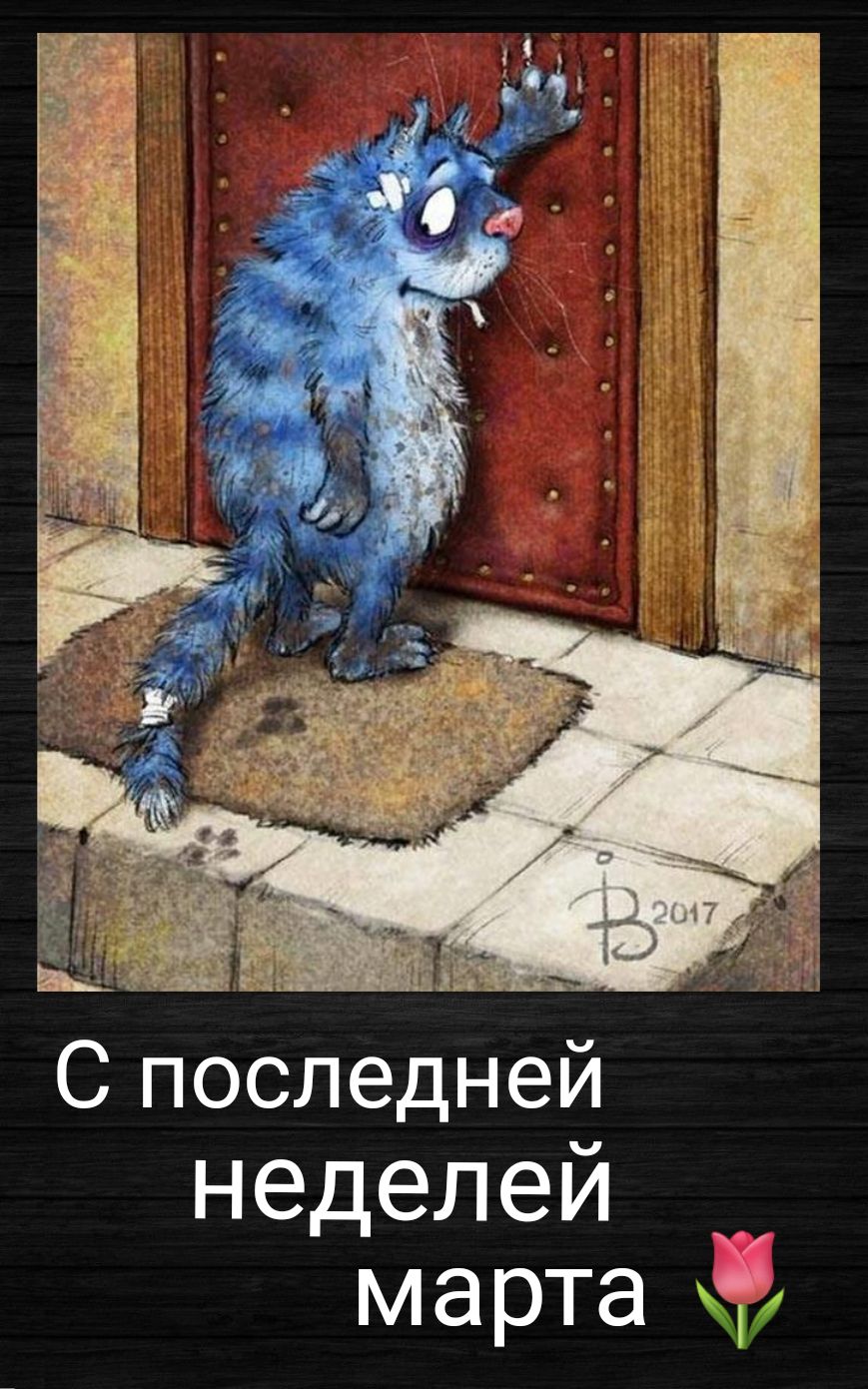 С последней неделей мартаЧ
