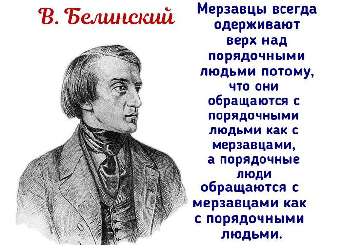 Мвраанцы всегда В Белиниаш верх над порядочиыми людьми потаму чгп пни обращатся порядочными людьми как мерзавцамщ порядочные люди обращаются мерзавцами как порядпчиыми людьми