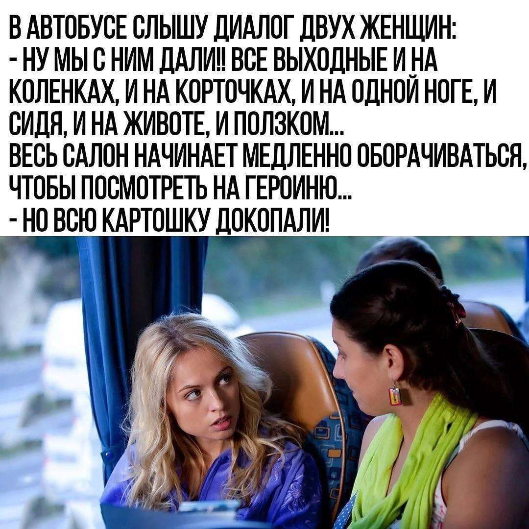 ВАВТОБУОЕ ОЛЫШУ ЦИАЛОГ ЛВУХ ЖЕНЩИН НУ МЫ В НИМ ЛАЛИН ВСЕ ВЫХОДНЫЕ ИНА КОПЕНКАХ И НА КОРТОЧКАХ И НА ОЛНОИ НОГЕ И ВИДН И НА ЖИВОТЕ И ПОЛЭКОМ ВЕСЬ САЛОН НАЧИНАЕТ МЕЛЛЕННО ОБОРАЧИВАТЬСН ЧТОБЫ ПОСМОТРЕТЬ НА ГЕРОИНЮ НО ВСЮ КАРТОШКУ ЛОКОПАЛИ