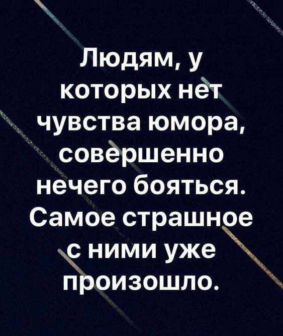 Людям у которых нет чувства юмора совершенно нечего бояться Самое страшное с ними уже произошло