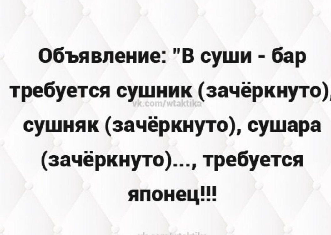 Объявление В суши бар требуется сушник зачёркнуто сушияк зачёркнуто сушара зачёркнуто требуется японец