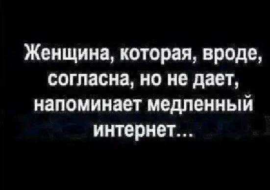 Женщина которая вроде согласна но не дает напоминает медленный интернет