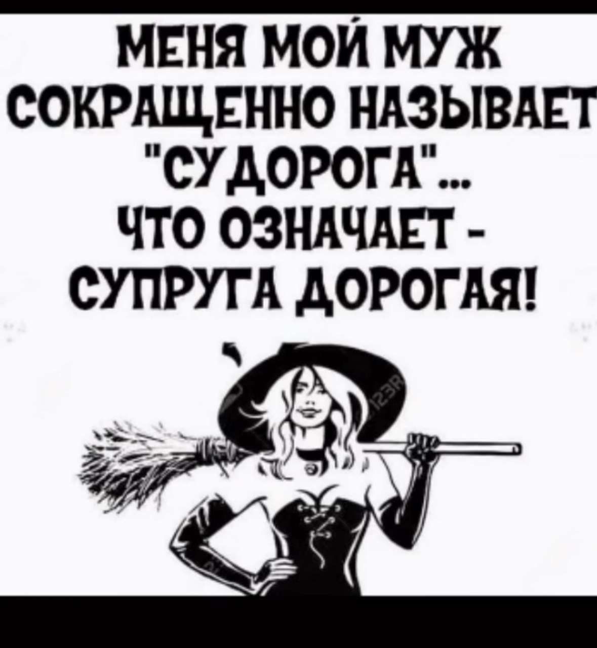 МЕНЯ МОИ МУЖ СОКРЩЕННО НАЗЫВАЕТ СУАОРОГА ЧТО ОЗНАЧАЕТ СУПРУГА ДОРОГАЯ