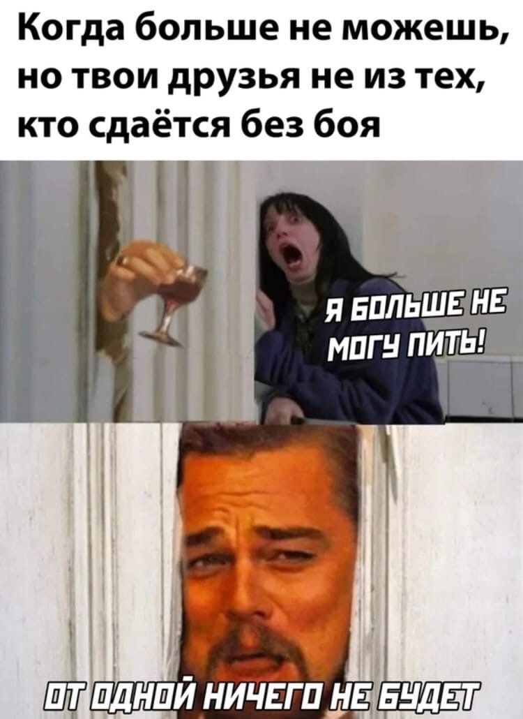 Когда больше не можешь но твои друзья не из тех кто сдаётся без боя шт даним ничвгп НЕ