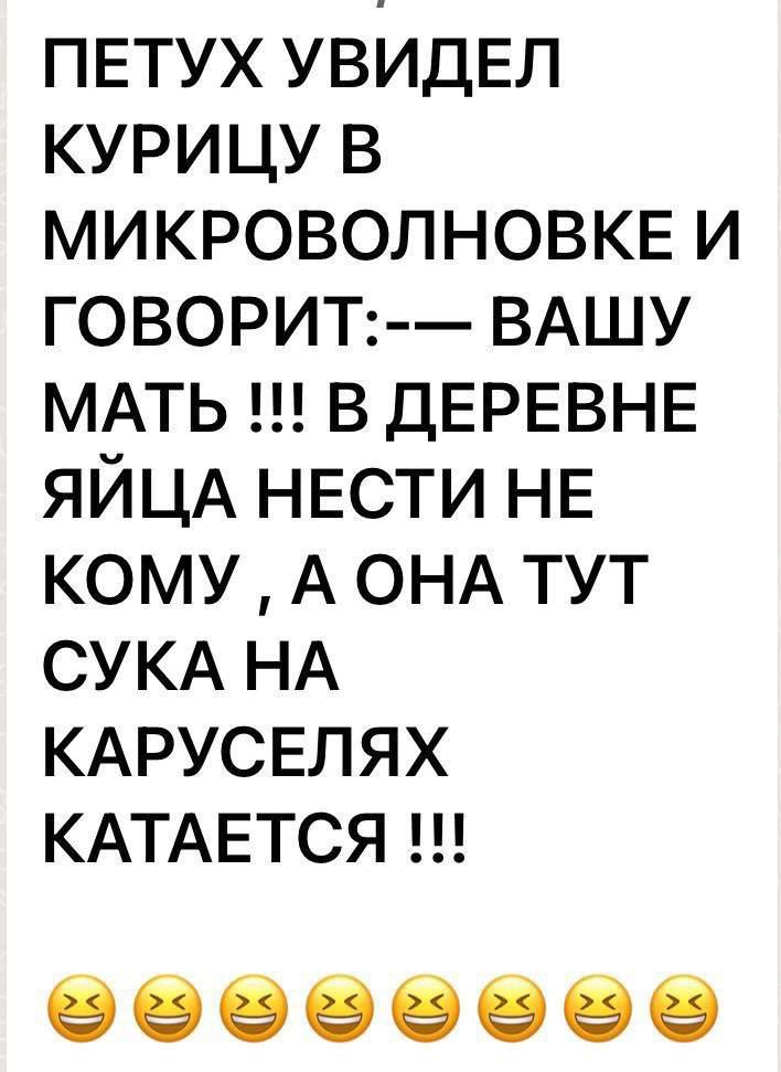 ПЕТУХУВИДЕЛ курицув МИКРОВОЛНОВКЕИ говорипшВАшу МАТЬНВДЕРЕВНЕ ЯЙЦАНЕСТИНЕ КОМУАОНАТУТ СУКАНА КАРУСЕЛЯХ КАТАЕТСЯН 99999999