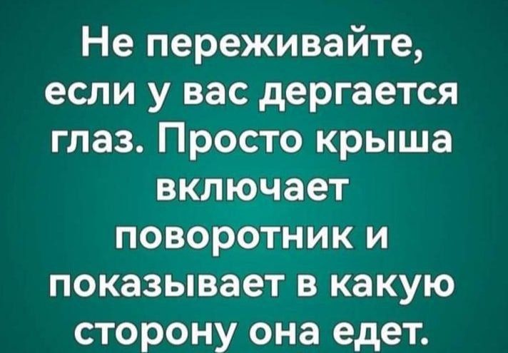 Не переживайте если у вас дергается глаз Просто крыша включает поворотник и показывает в какую сторону она едет