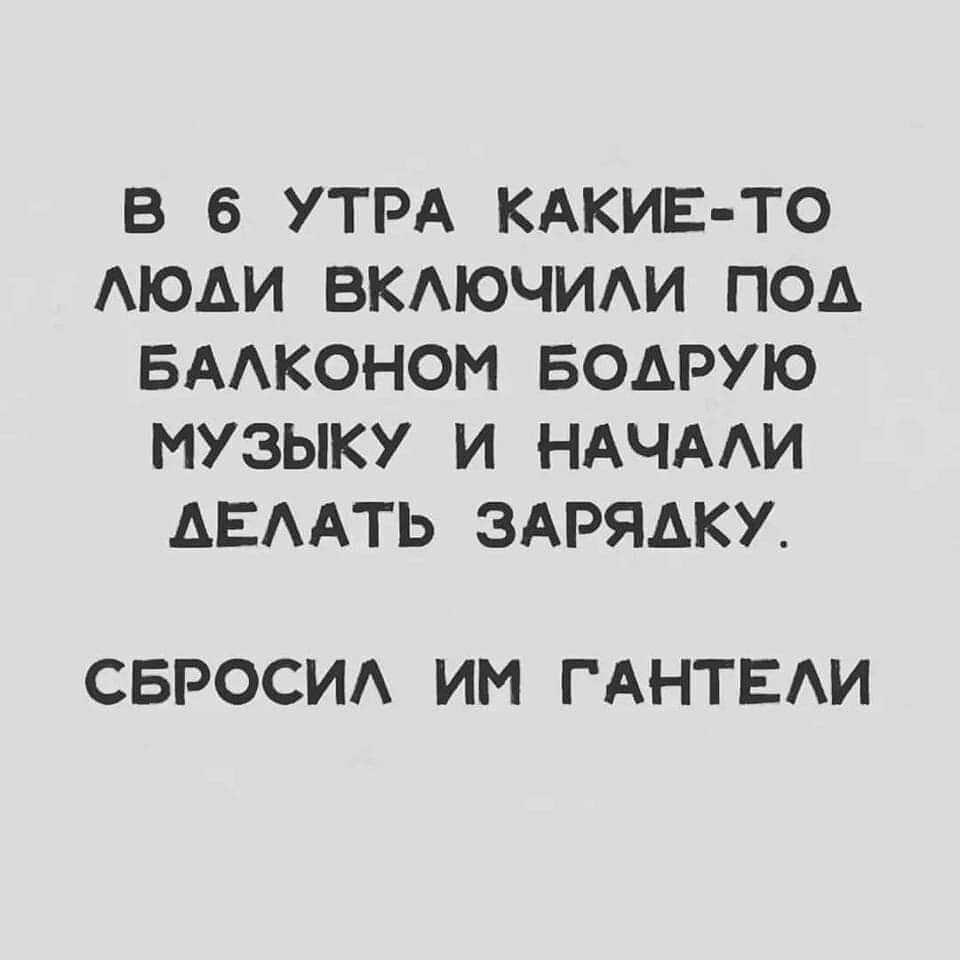 В 6 УТРА КАКИЕ ТО АЮАИ ВКАЮЧИАИ ПОА БААКОНОМ БОАРУЮ МУЗЫКУ И НАЧААИ АЕААТЬ ЗАРЯАКУ СБРОСИА ИМ ГАНТЕАИ