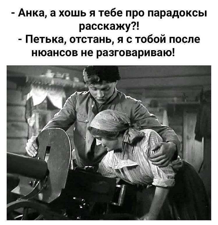 Анка а хошь я тебе про парадоксы расскажу Петька отстань я с тобой после нюансов не разговариваю