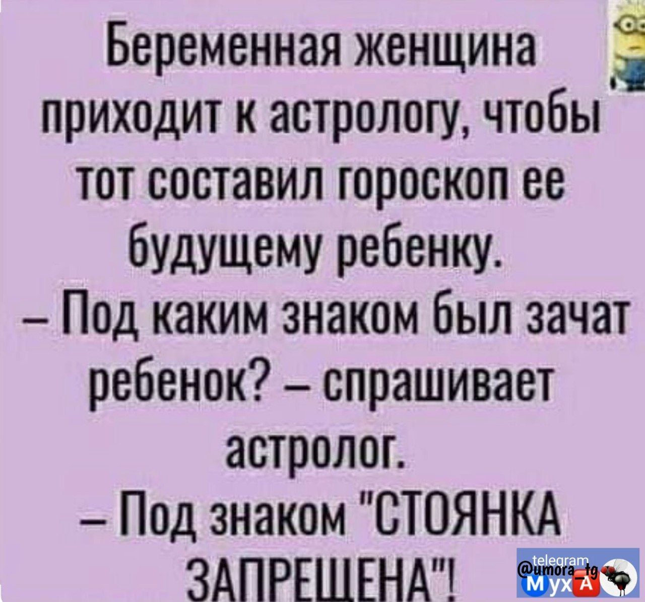 Беременная женщина 3 приходит к астрологу чтобы тот составил гороскоп ее будущему ребенку Под каким знаком был зачат ребенок спрашивает астролог Под знаком СТОЯНКА ЗАПРЕЩЕНА ЕЖ