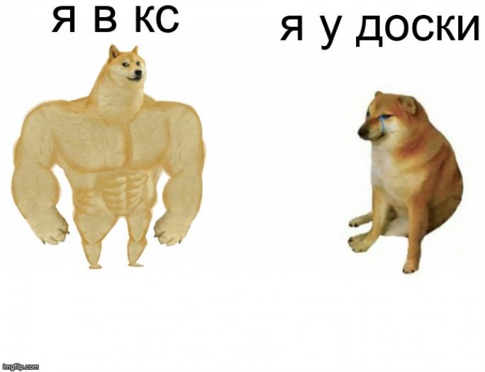 Я В КС я у доски