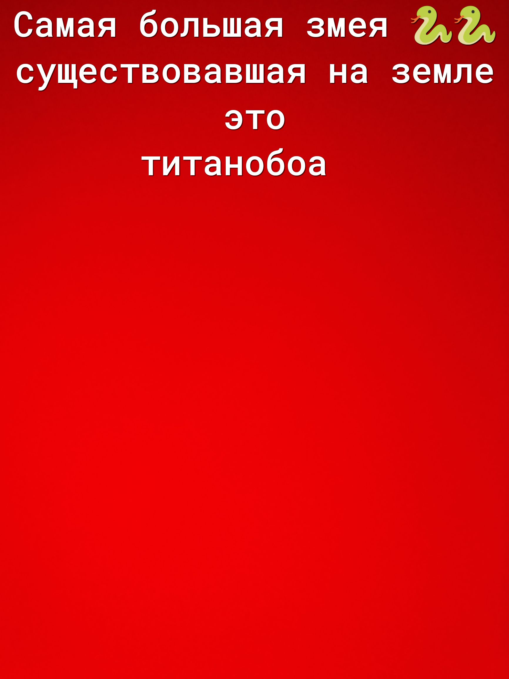 Самая большая змея существовавшая на земле это титанобоа