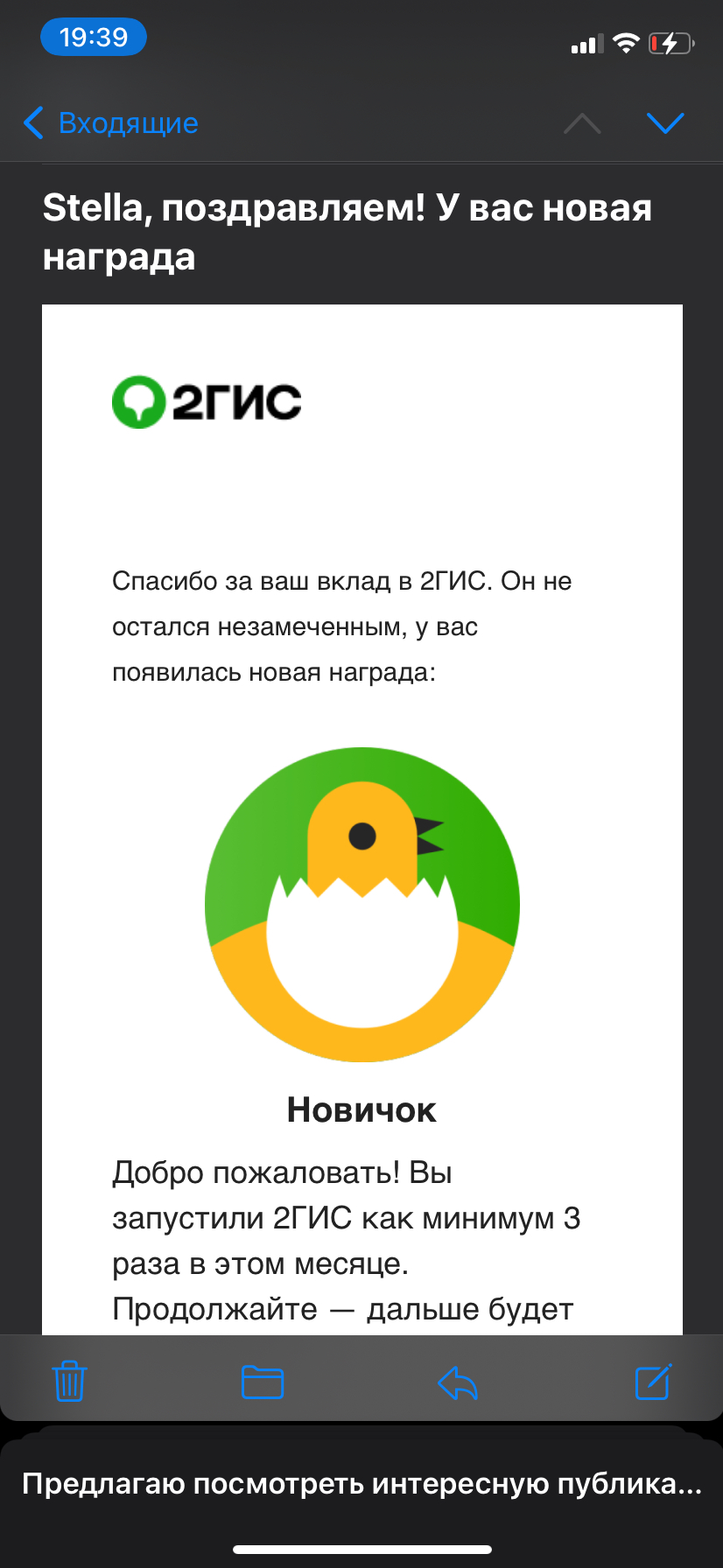 5теа поздравляем У вас новая награда Спасибо за Ваш вклад в 2ГИС Он не остался незамеченным у вас появилась новая награда ОК Новичок Добро пожаловать Вы запустили 2ГИС как минимум 3 раза В ЭТОМ месяце Продолжайте дальше будет Предлагаю посмотреть интересную публика