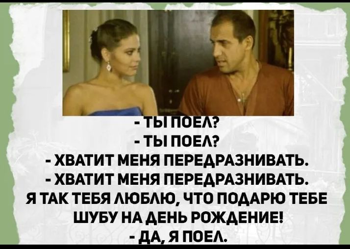 ТЫ ППЕА ХВАТИТ МЕНЯ ПЕРЕАРАЗНИВАТЬ ХВАТИТ МЕНЯ ПЕРЕАРАЗНИВАТЬ Я ТАК ТЕБЯ АЮБМО ЧТО ПОААРЮ ТЕБЕ ШУБУ НА АЕНЬ РОЖДЕНИЕ Я ПОЕА