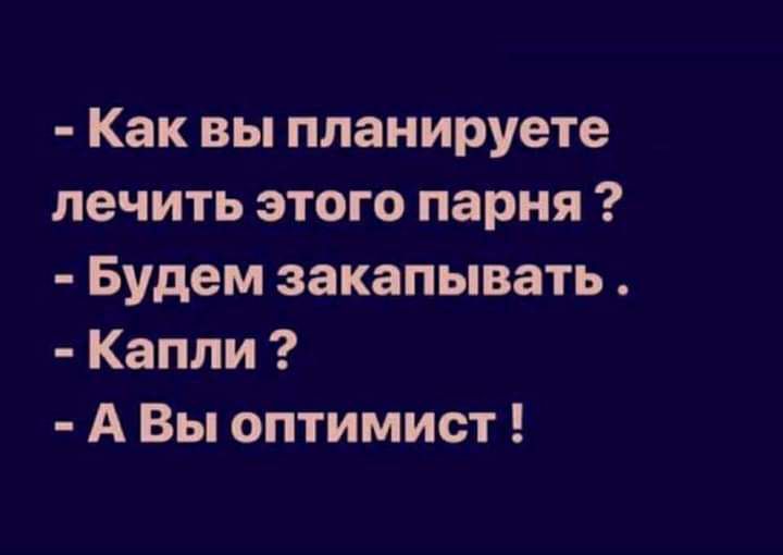 Как вы планируете лечить этого парня Будем закапывать Капли А Вы оптимист