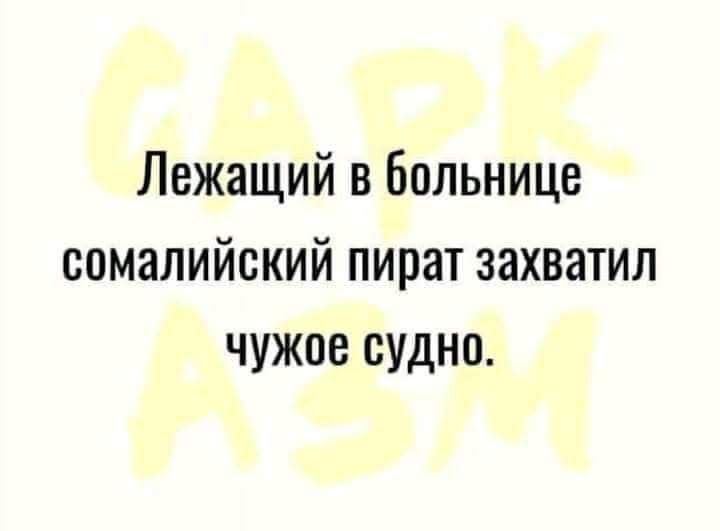 Лежащий в Больнице сомалийский пират захватил чужое судна