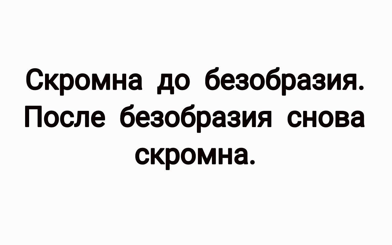 Скромна до безобразия После безобразия снова скромна