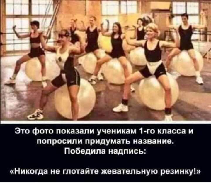 Это фото показали ученикам 1 го класса и попросили придумать название Победила надпись Никогда ив гпотайтв жваатвльиую резинку