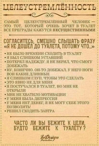 ЦЕПЕУСТРЕМПЕННОСТЬЁ САМЫЙ ЦЕЛЕУСТРЕМЛЁНПЫЙ ЧЕЧОВЕК ЭТО ТОТ КОТОРЫЙ ОЧЕНЬ ХОЧЕТ В ТУАЛЕТ ВСЕ ПРЕГРАДЫ КАЖУТСЯ НЕСУЩЕСТВЕИНЫМИ СОГЛАСИТЕ Ь СМЕШНО СЛЫШАТЬ ФРАЗУ Я НЕ ДОШ И ПО ТУАЛЕТА ПОТОМУ ЧТО НЕ БЫЛО ВРЕМЕНИ СХОЛПТЬ В ПАЛЕТ Я БЫЛ СЛИШКОМ УСТАВШНЙ ПОТЕРЯЛ НАДЕЖДУ Я НЕ ВЕРИЛ ЧТО СМОГУ ЦОБЕЖАТЬ Н КОНЕЧНО ОНАТО ДОБЕЖАЛ У НЕГО НОГИ БОН КАКИЕ ДЛИННЫЕ Я СЛИШКОМ ГЛУП ЧТОБЫ ЭТО СДЕЛАТЬ ЛО НВНО ПЕЩШЯ МЕНЯ Я 