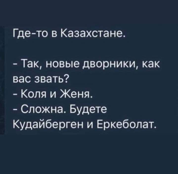 Где то в Казахстане Так новые дворники как вас звать Коля и Женя Спожна Будете Кудайберген и Еркеболат