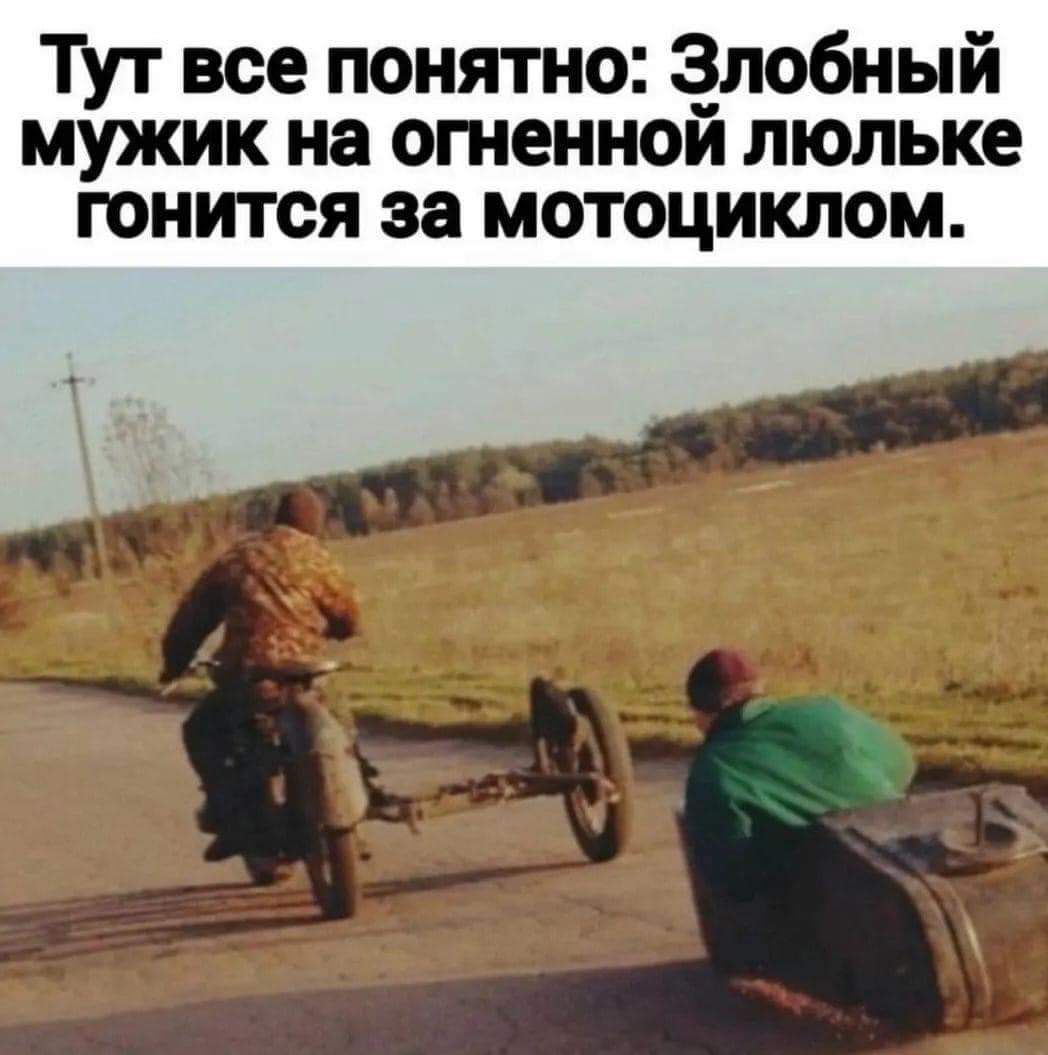 Тут все понятно лобный мужик на стенной люльке гонится за мотоциклом М