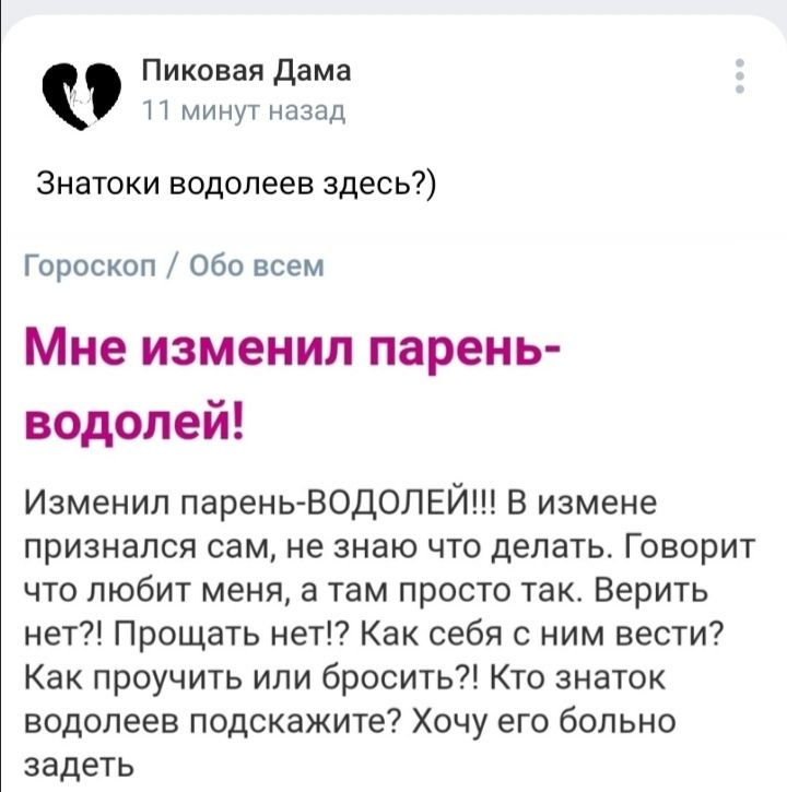Пиковая дама и минут назад Знатоки водопеев здесь Гороскоп Обо всем Мне изменил парень водолей Изменил парень ВОДОЛЕЙ В измене признался сам не знаю что делать Говорит что любит меня а там просто так Верить нет Прощать нет Как себя с ним вести Как проучить ипи бросить Кто знаток водопеев подскажите Хочу его больно задеть