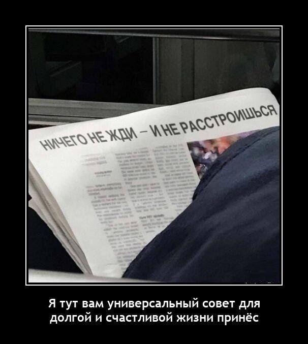 Я тут вам универсальный совет для долгой и счастливой жизни принёс