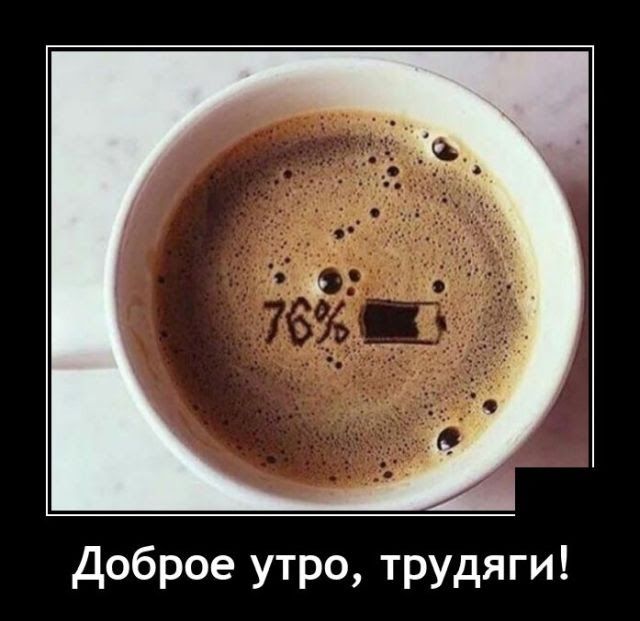 Доброе утро трудяги