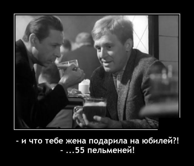 и что тебе жена подарила на юбилей 55 пельменей
