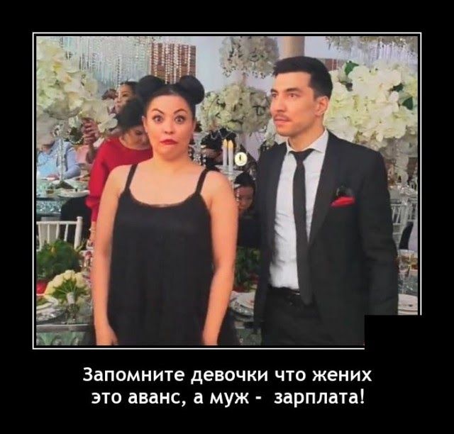Запомните девочки что жених это аванс а муж зарплата