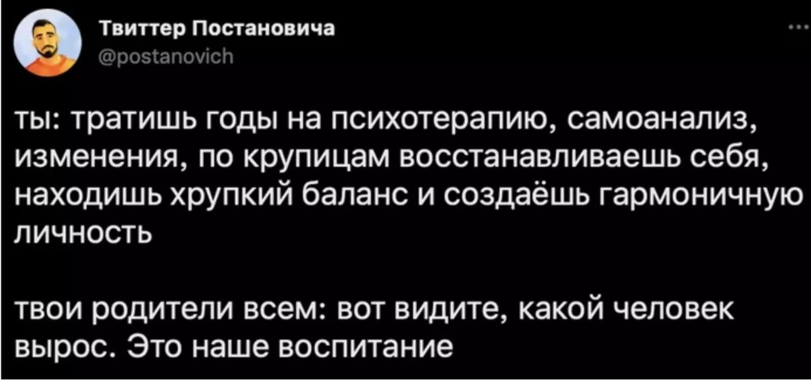 тг шпиц ип ты тратишь годы на психотерапию самоанализ изменения по крупицам восстанавливаешь себя находишь хрупкий баланс и создаёшь гармоничную личность ТВОИ родители всем ВОТ видите какой человек вырос Это наше воспитание