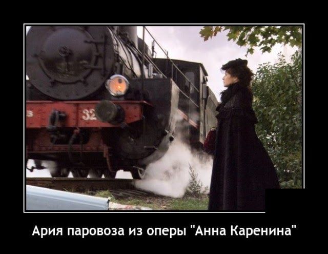 Ария паровоза из оперы Аннд Каренина