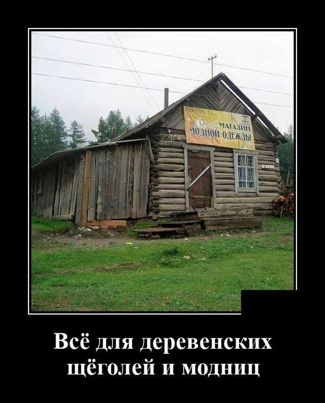 Всё для деревенских Щёголей модниц
