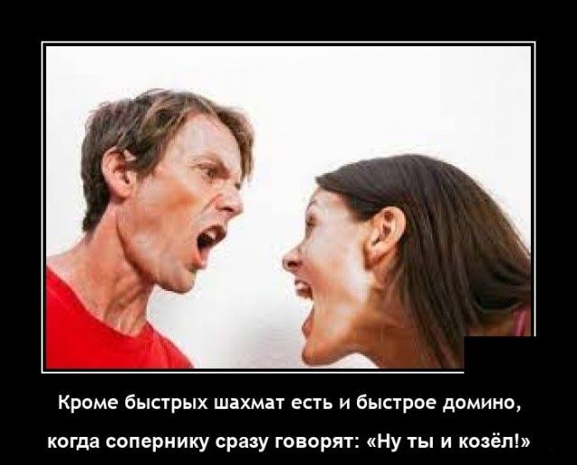 Кроме Быстрых шахмн аш и быстрее домино когда сопернику сраиу говорит кНу ты и козёл