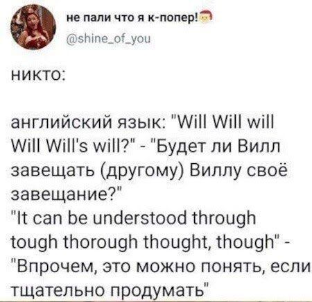 ие пали что я к поперьъ эЬше_оі_уоы НИКТО английский язык АіН АіН МН АіН МіНэ МН Будет ли Вилл завещать другому Виллу своё завещание сап Ье ипаегзюоб Нгоцф тои9п тогоиф тНоц9Ьт1Нои9Н Впрочем это можно понять если тщательно продумать