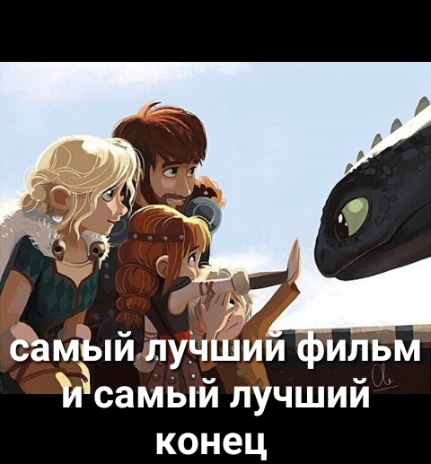 даміый луч ии ильм самьій лучший конец