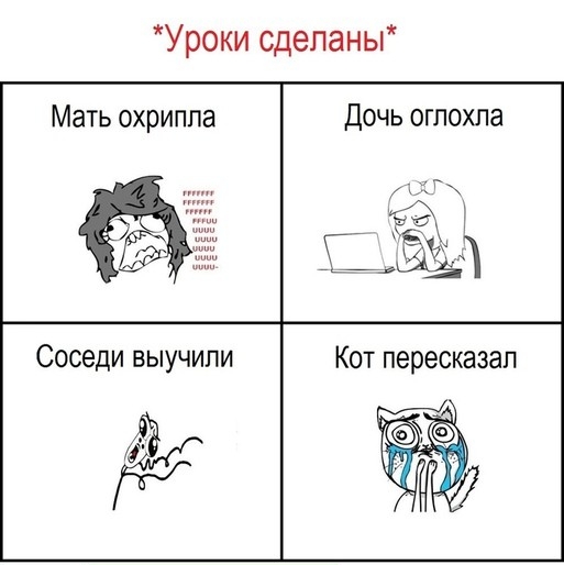 Уроки сделаны Мать охриппа Дочь огпохла Соседи выучили