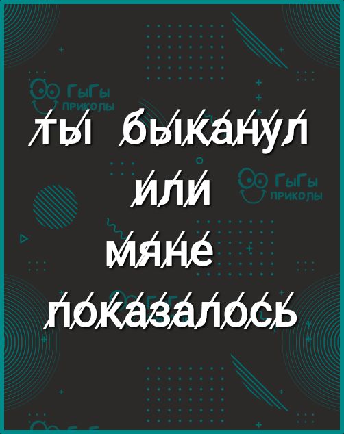 яги быками или ПЬКАЗАИЬСЬ