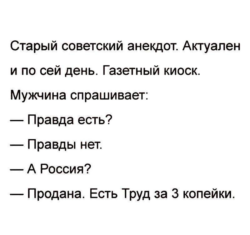 Старый советский анекдот Актуален и по сей день Газетный киоск Мужчина спрашивает Правда есть Правды нет А Россия Продана Есть Труд за 3 копейки