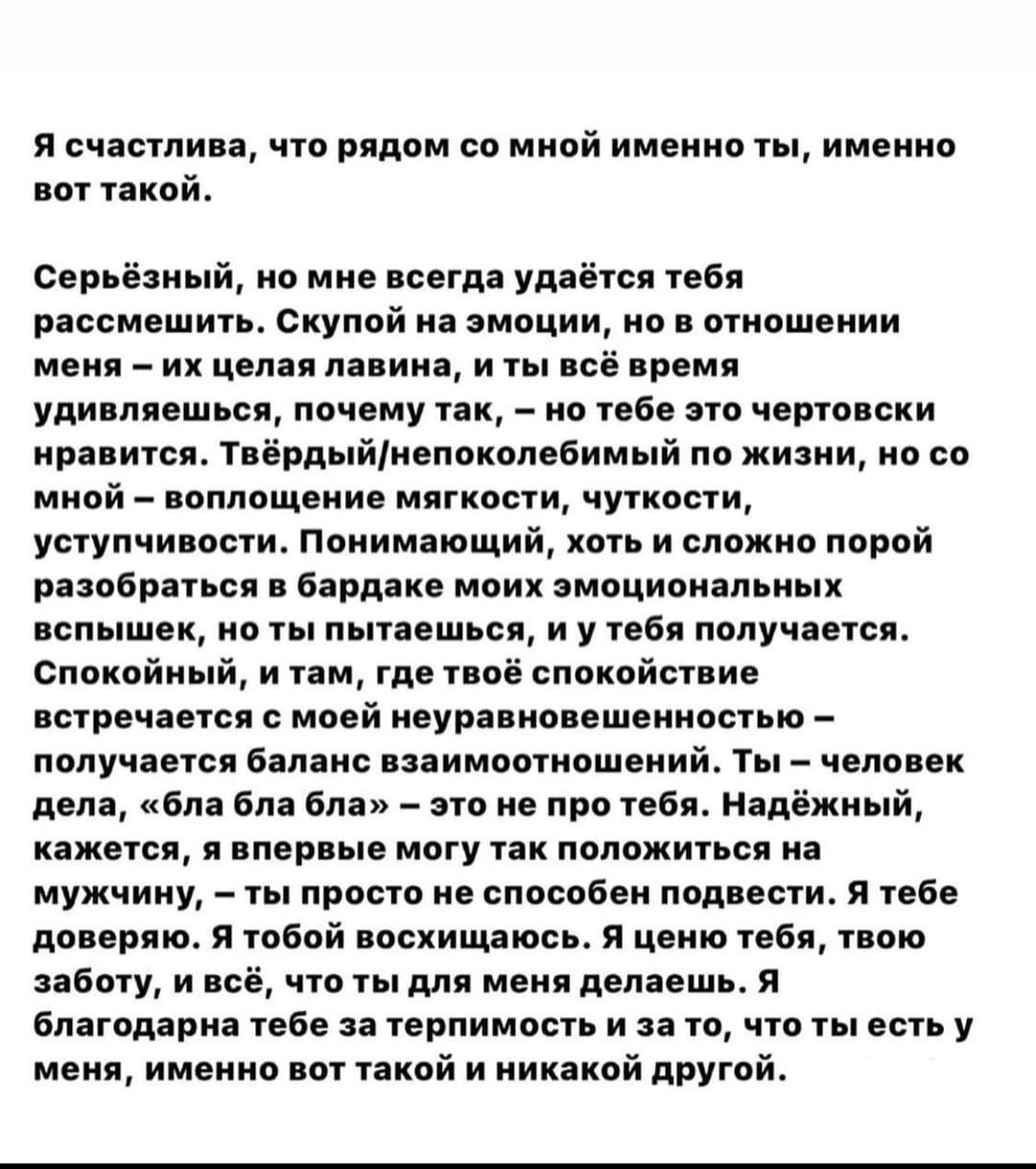 я счпсшип что рядом со мной именно ты имеино пм кий серьёзный по мне сегдд уд ётсп тебя ряссмешить скупой и емоции по в птипшеиии мени их целая линия и т оее прем уливляешьво почему так по тебе это черт ски ива итти тпрдыйіиепокопебимый по жилами ио со миой оппощеии мягкости чуткости уступим ости Помимающий хоть и сппжио порой ріэпбратия бардак маи эмпциоияпьиых опышок ио ты пытаешьсп и у тебя пол