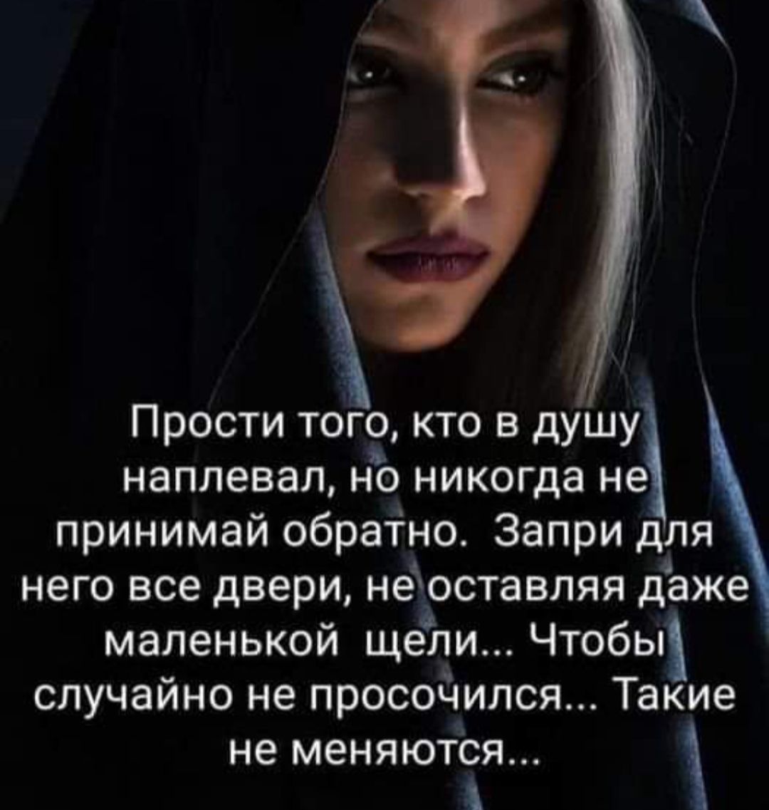 наплевал но никогда не принимай обратно Запри для него все двери неюставляя даже маленькой ще71иЧтобы случайно не просойипся Такие не меняются Прости того кто в душу