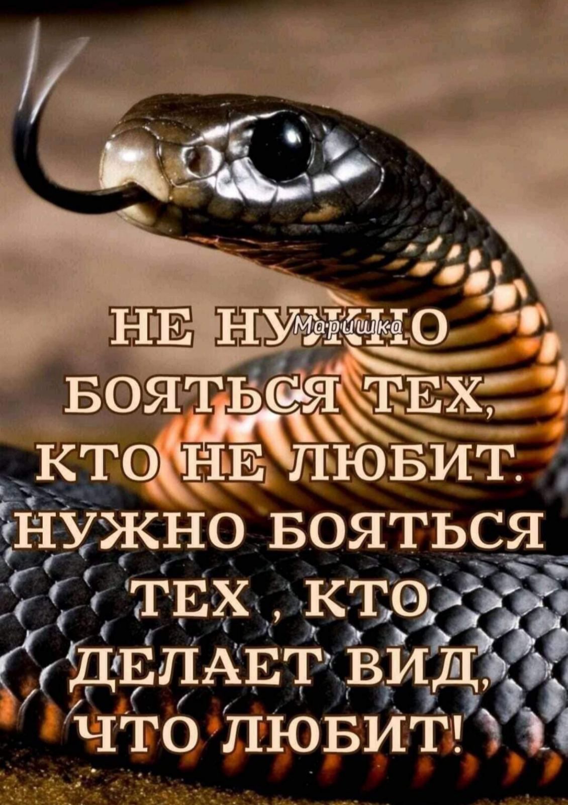 Боятьеіяйтівх Кто НЕ ЛЮБИТ Ужно БОЯТЬСЯ