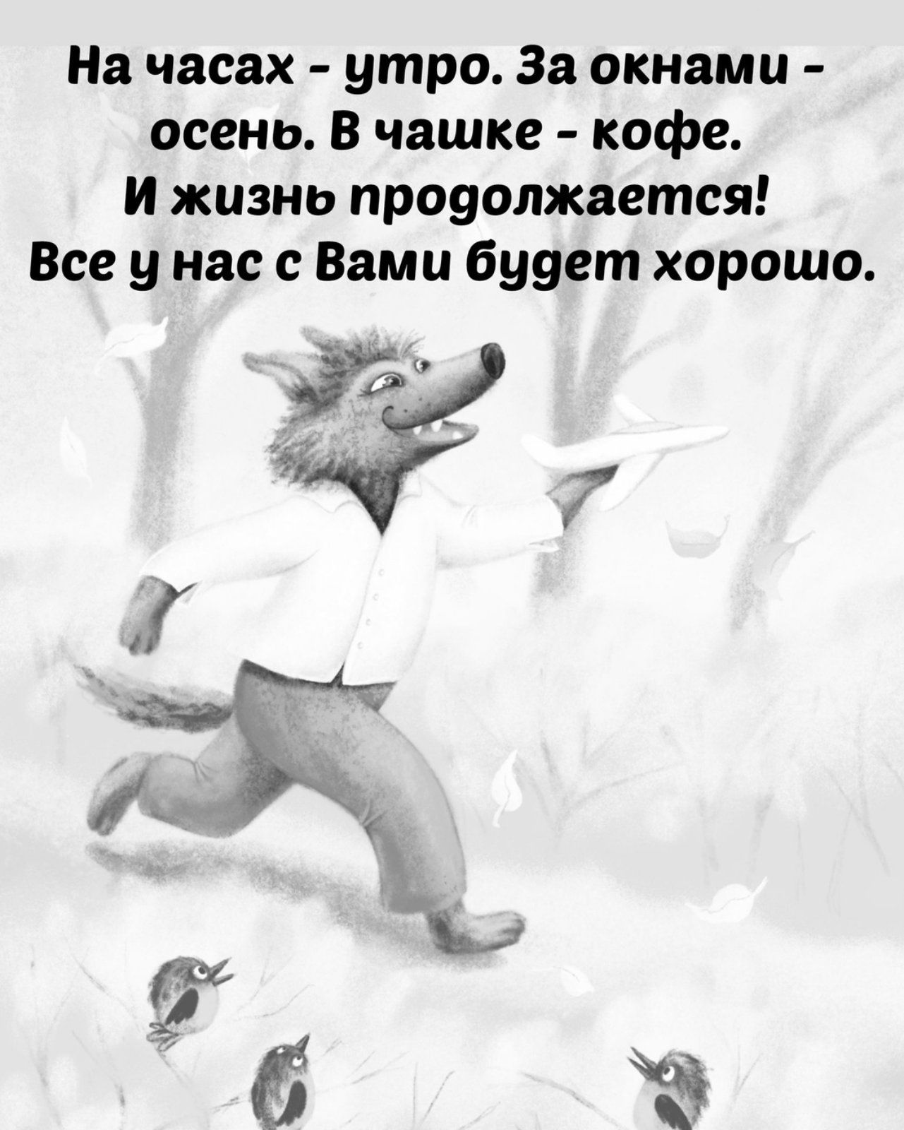 На часах утро За окнами осень В чашке кофе И жизнь проэолжагтся Все у нас с Вами буэет хорошо