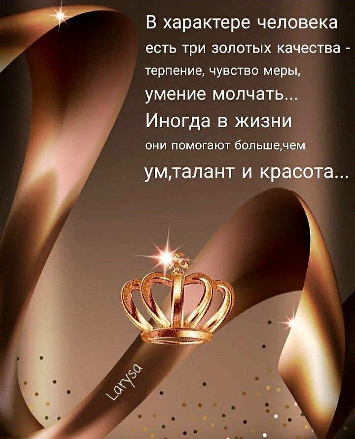 В характере человека ЕСТЬ ТПИ ЗОЛОТЫХ КБЧЕВТЕЗ терпение чувство меры умение молчать Иногда в жизн они помогают больше умталант И