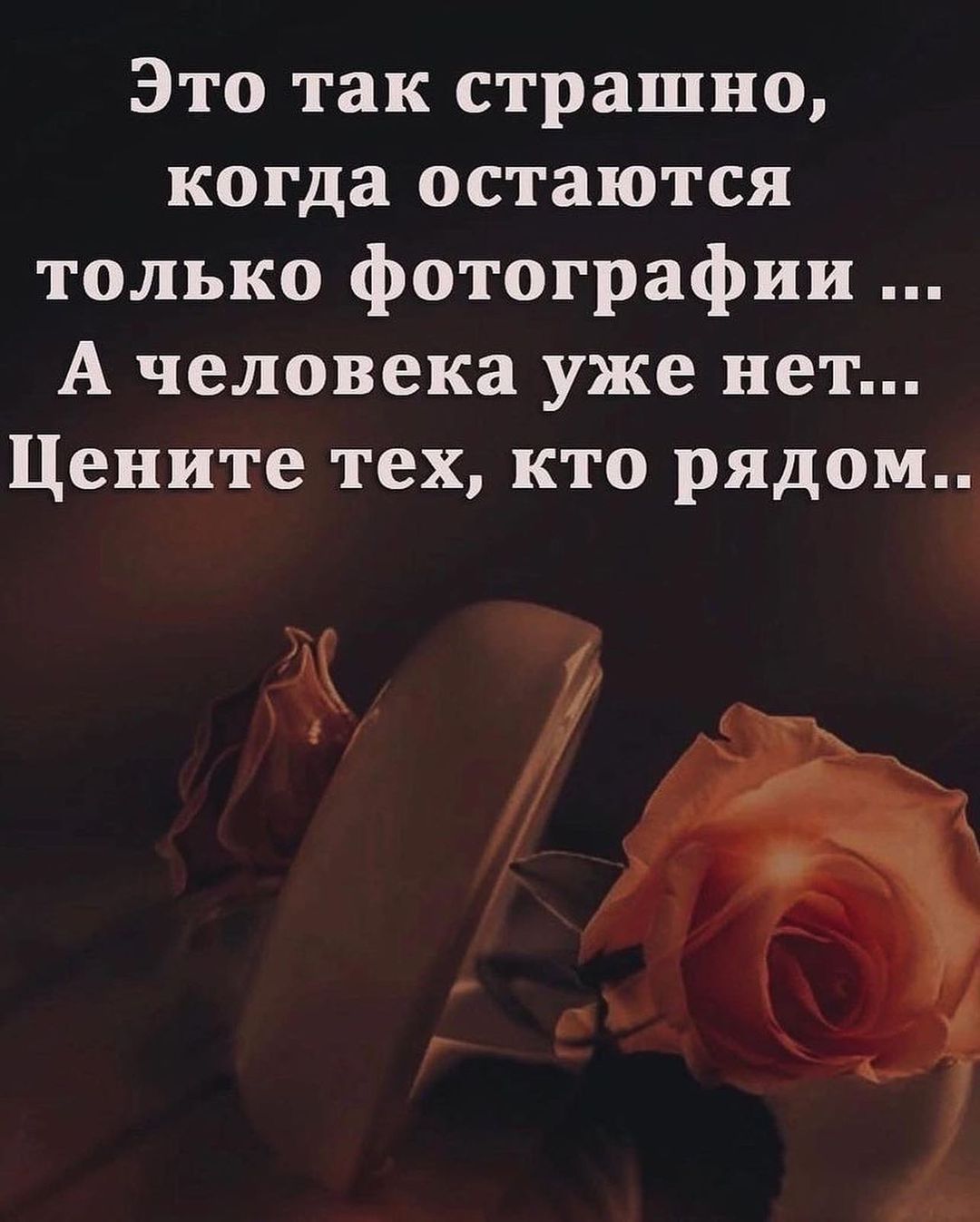 Это так страшно когда остаются только фотографии А человека уже нет Цените тех кто рядом