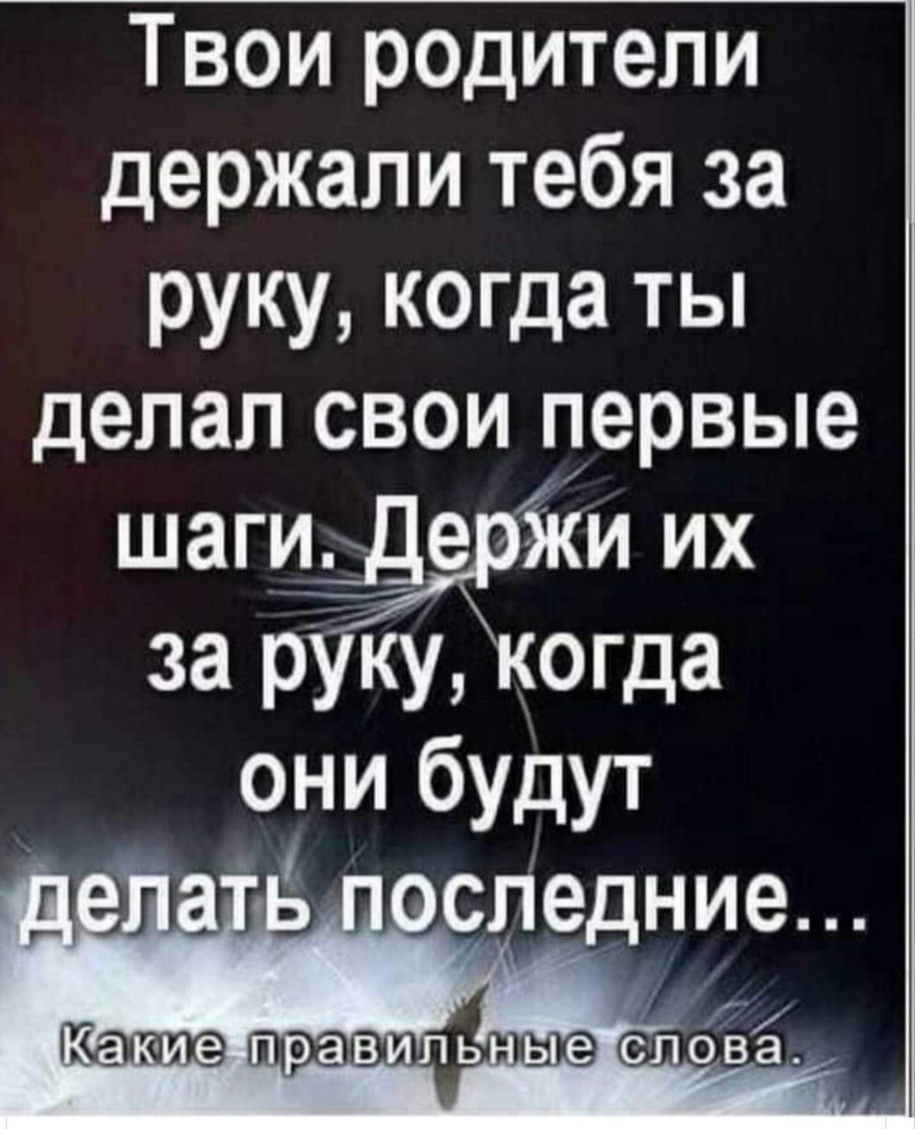 Твоиродитепи держапитебяза рукукопцатьп делапсвоипервью шаги де бки их за р ку когда онибудут щ следние щщэпфнжа оізё