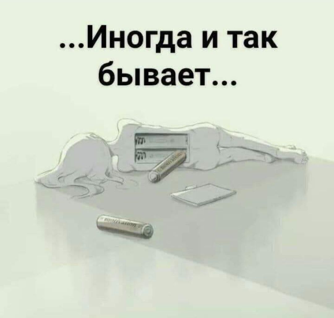 Иногда и так бывает Ж 7